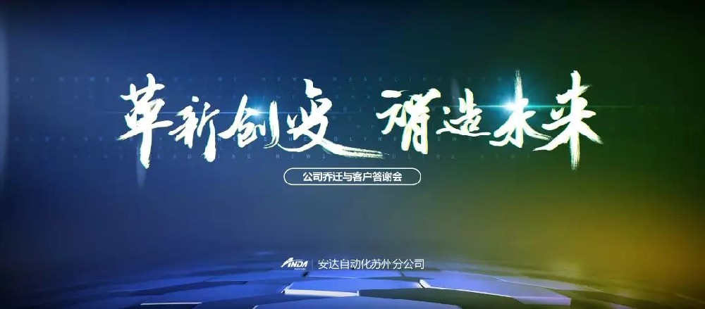 新起點(diǎn)，再出發(fā) | 安達(dá)蘇州喬遷與客戶答謝會(huì)圓滿舉辦