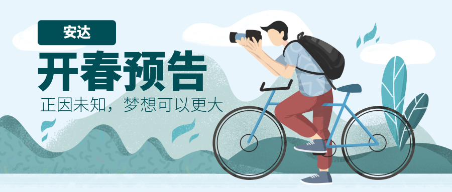2019 | 安達(dá)開春預(yù)告，我們一起走花路吧！