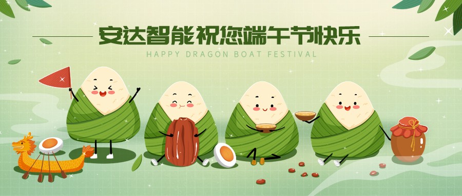 安達(dá)智能|端午佳節(jié)，讓你與"粽"不同
