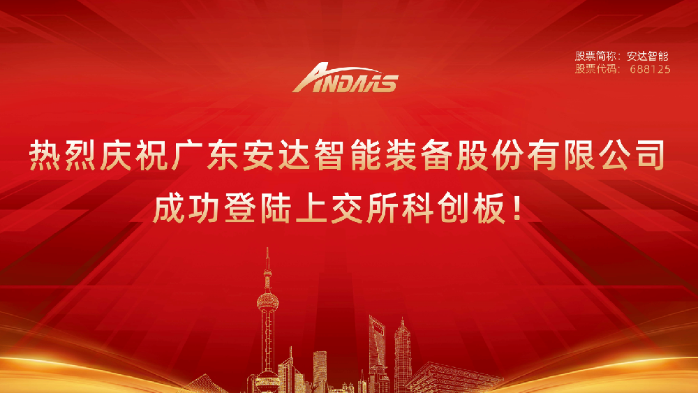 熱烈慶祝廣東安達(dá)智能裝備股份有限公司成功登陸上交所科創(chuàng)板！