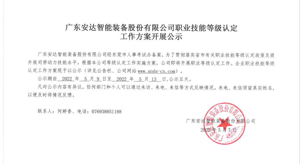 廣東安達(dá)智能裝備股份有限公司職業(yè)技能等級認(rèn)定 工作方案開展公示