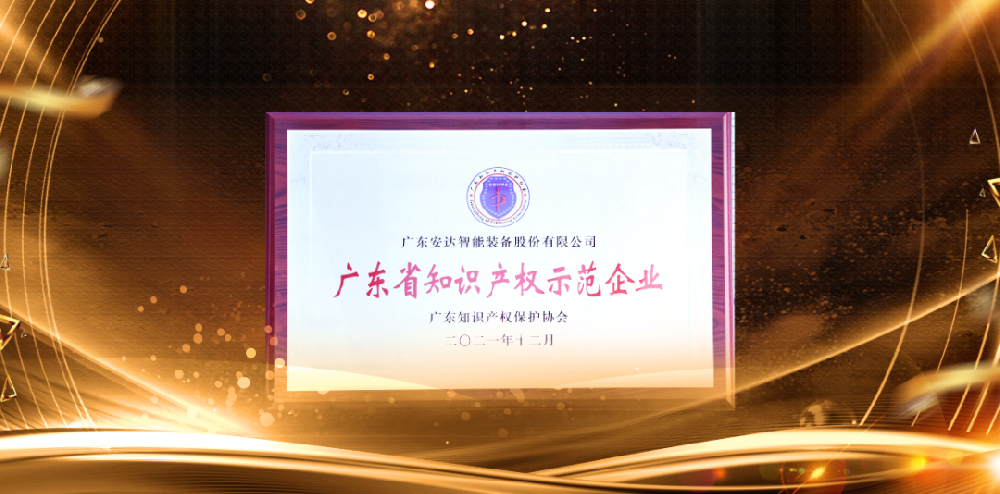 聚沙成塔，再創(chuàng)新高——安達(dá)智能被評為“2021廣東省知識產(chǎn)權(quán)示范企業(yè)”