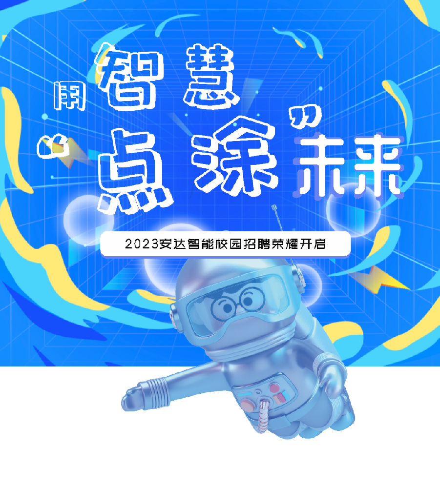 用智慧“點(diǎn)涂”未來，安達(dá)智能招才引智云聘會開始啦！