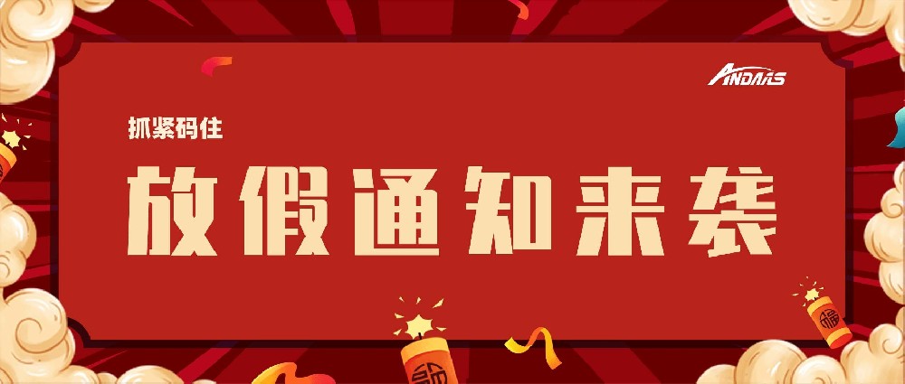 安達(dá)智能放假通知來襲，趕緊碼?。? title=