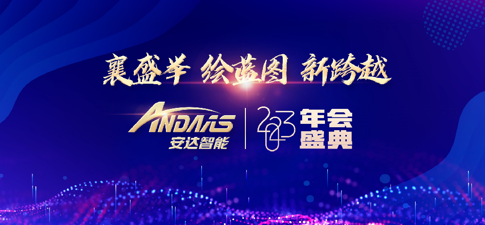 “襄盛舉、繪藍(lán)圖、新跨越”——安達(dá)智能2023 年會盛典圓滿落幕