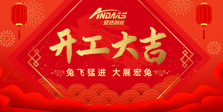 【正月初九丨開工大吉】共啟新征程！