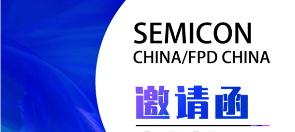 相約魔都|您有一封SEMICON China/FPD China 2023展邀請(qǐng)函待開啟！