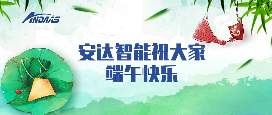 一葉粽情，一歲端陽丨安達(dá)智能祝您端午安康！
