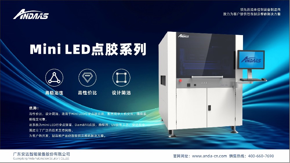 精密流體控制技術(shù)賦能新型顯示看見未來(lái)丨安達(dá)智能出席2023MLED消費(fèi)級(jí)顯示技術(shù)與產(chǎn)業(yè)峰會(huì)