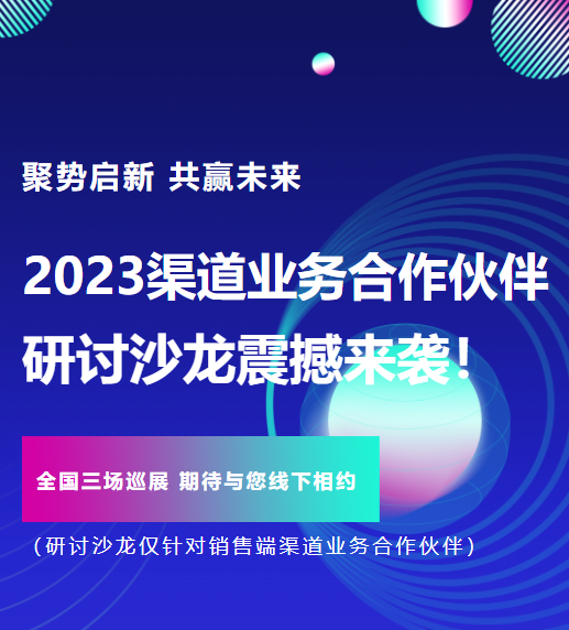 聚勢啟新 共贏未來丨安達智能2023渠道業(yè)務(wù)合作伙伴研討沙龍震撼來襲！