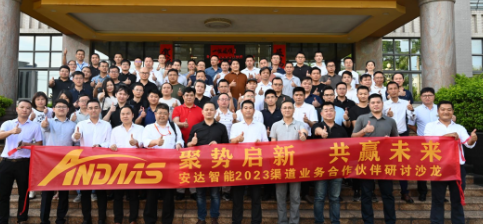 聚勢啟新 共贏未來丨安達智能2023渠道業(yè)務(wù)合作伙伴研討沙龍圓滿舉行