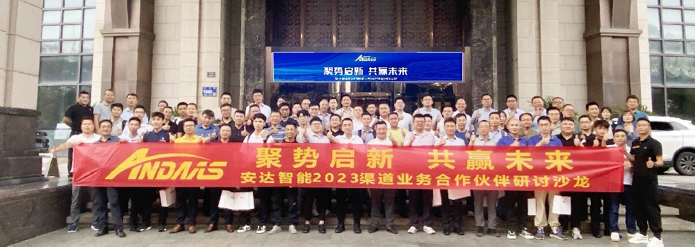 聚勢啟新·共贏未來丨安達(dá)智能2023渠道業(yè)務(wù)合作伙伴研討沙龍?zhí)K州站成功召開