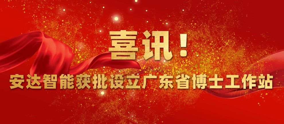 喜訊！安達智能獲批設(shè)立廣東省博士工作站