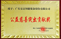 【責(zé)任安達(dá)】 安達(dá)智能被授予公益慈善突出貢獻(xiàn)獎