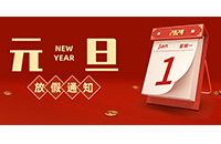 【新年新生，心想事成】2024年元旦放假安排來啦！
