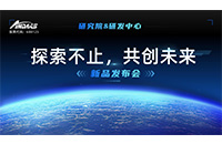 “探索不止，共創(chuàng)未來 ”安達智能研究院&研發(fā)中心新品發(fā)布會圓滿舉行