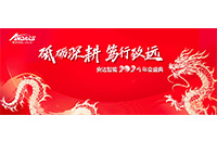 砥礪深耕，篤行致遠 —— 安達智能2024年度盛會圓滿落幕