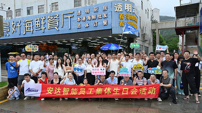 快樂(lè)相伴 溫暖同行丨安達(dá)智能第一，二季度生日會(huì)活動(dòng)圓滿舉行