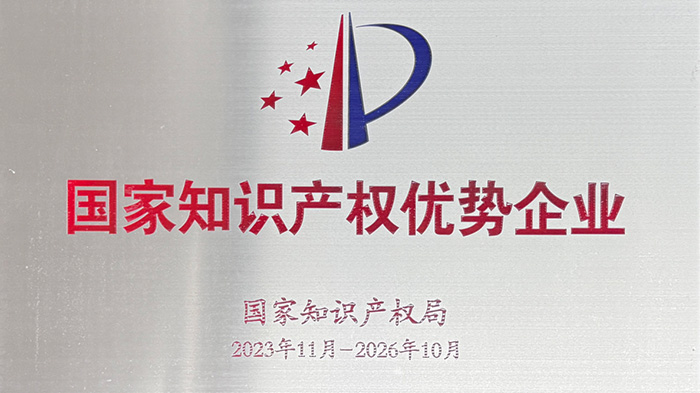 喜訊！安達(dá)智能榮獲“國(guó)家知識(shí)產(chǎn)權(quán)優(yōu)勢(shì)企業(yè)”