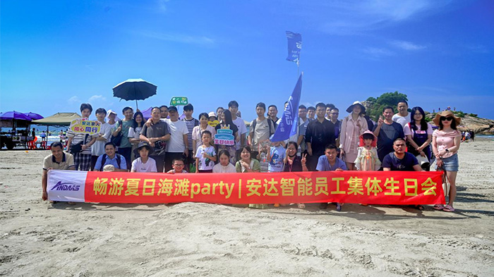 碧海藍(lán)天 歡樂(lè)無(wú)限丨安達(dá)智能第三季度生日會(huì)完美落幕！