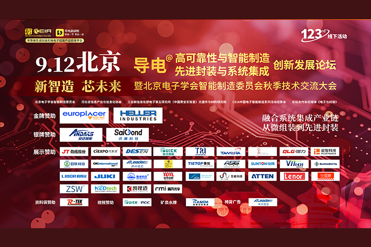 安達(dá)智能閃耀“新智造，新未來(lái)”論壇，引領(lǐng)先進(jìn)封裝與智能制造新紀(jì)元