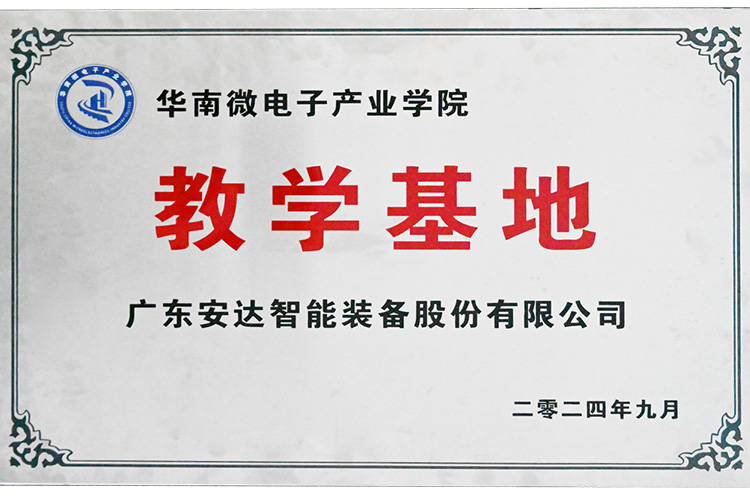 賦能產(chǎn)業(yè)｜安達(dá)智能榮獲“華南微電子產(chǎn)業(yè)學(xué)院教學(xué)基地”授牌