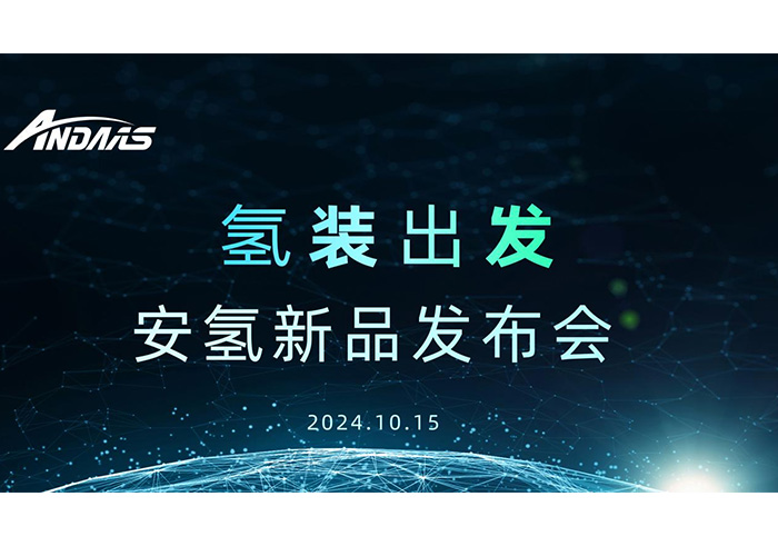 氫裝出發(fā)，共赴新征程丨安氫新品發(fā)布會(huì)圓滿成功