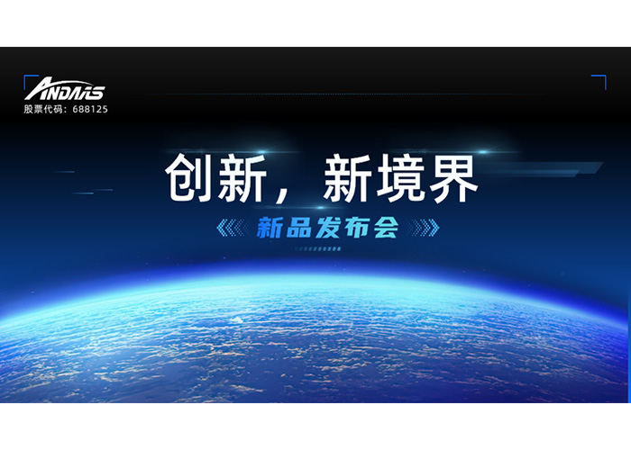 創(chuàng)新，新境界-新品發(fā)布會