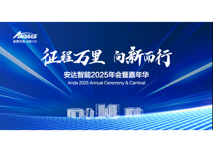 征程萬里，向新而行！安達(dá)智能2025年會暨嘉年華