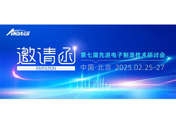 第七屆先進(jìn)電子制造技術(shù)研討會|安達(dá)智能與您共赴科技盛宴！