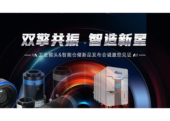 雙擎共振，智造新星” 安達(dá)智能工業(yè)鏡頭及智能倉(cāng)儲(chǔ)系列產(chǎn)品發(fā)布會(huì)成功舉辦