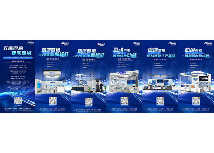 五展同期啟幕|安達(dá)智能京滬深濟(jì)四城聯(lián)動，解鎖行業(yè)前沿科技盛宴