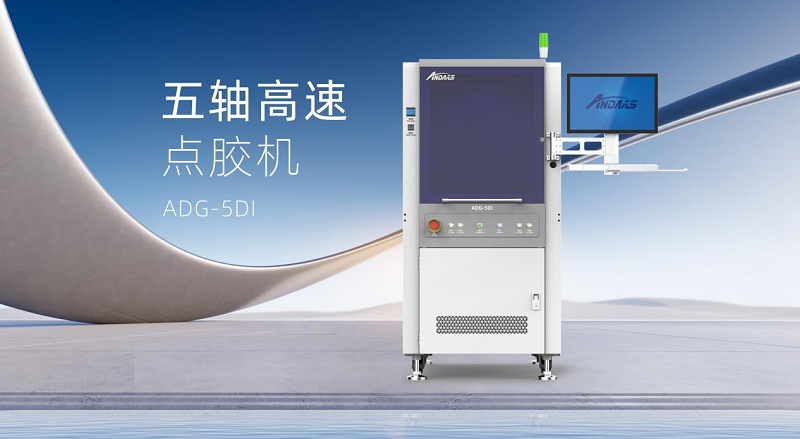 安達(dá)五軸高速點(diǎn)膠機(jī)：智控精準(zhǔn)，賦能高端智能制造