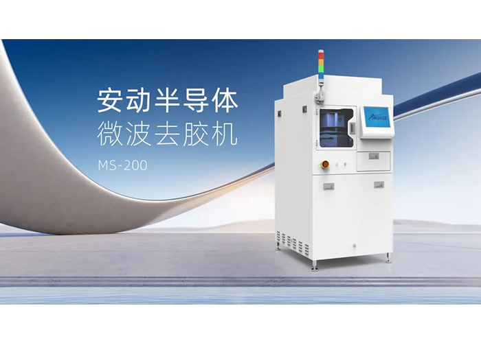 告別化學(xué)溶劑！安動(dòng)微波去膠機(jī)：半導(dǎo)體制造的綠色高效“清道夫”