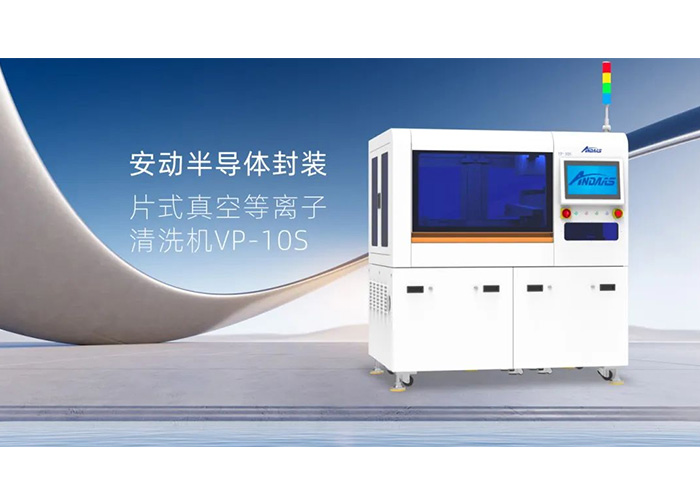 揭秘半導(dǎo)體封裝“隱形衛(wèi)士”：安動(dòng)VP-10S真空等離子清洗機(jī)，雙工位高效賦能！
