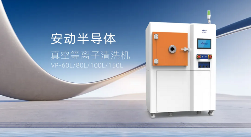 安動真空等離子清洗機：表面處理的革命性解決方案，助力制造升級！