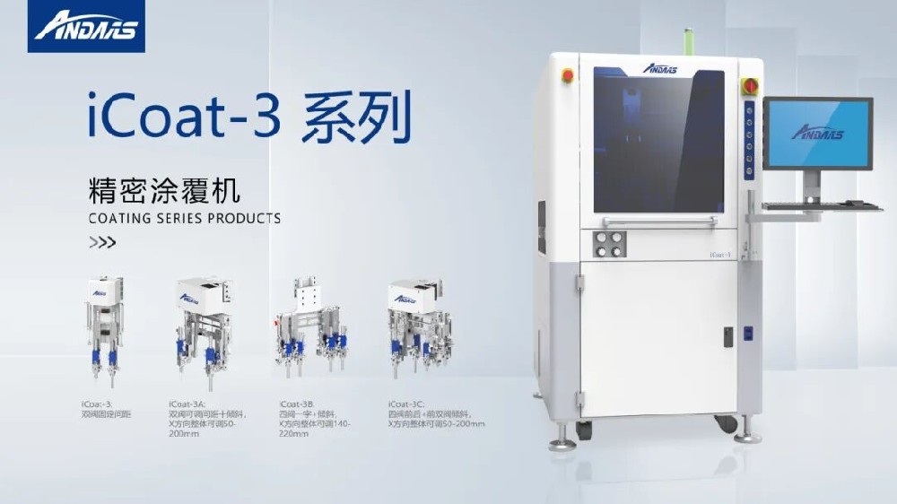 精密涂覆難題頻出？安達智能iCoat系列以高精度、高效率徹底破解！