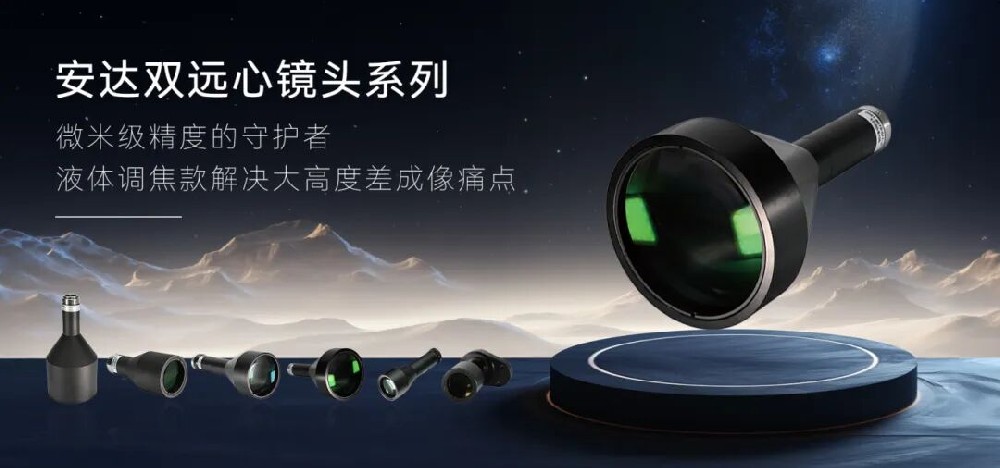 安達液體遠心鏡頭：以「液態(tài)調(diào)焦」技術(shù)，助力智能制造精準測量